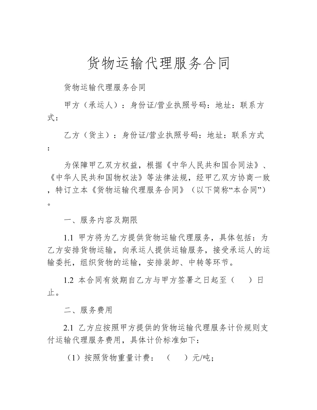 國內(nèi)貨物運輸代理服務(wù)合同