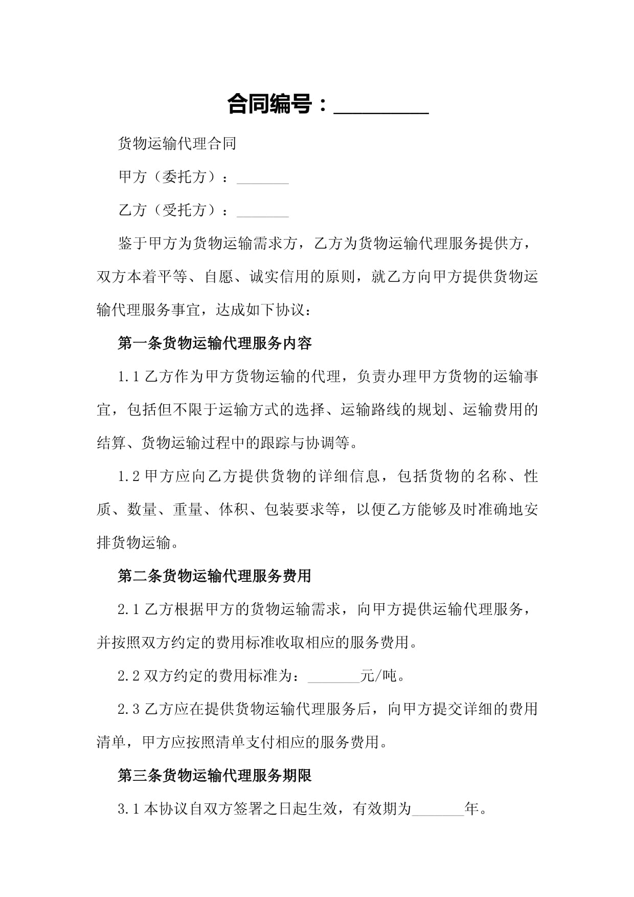 國內(nèi)貨物運輸代理合同樣本